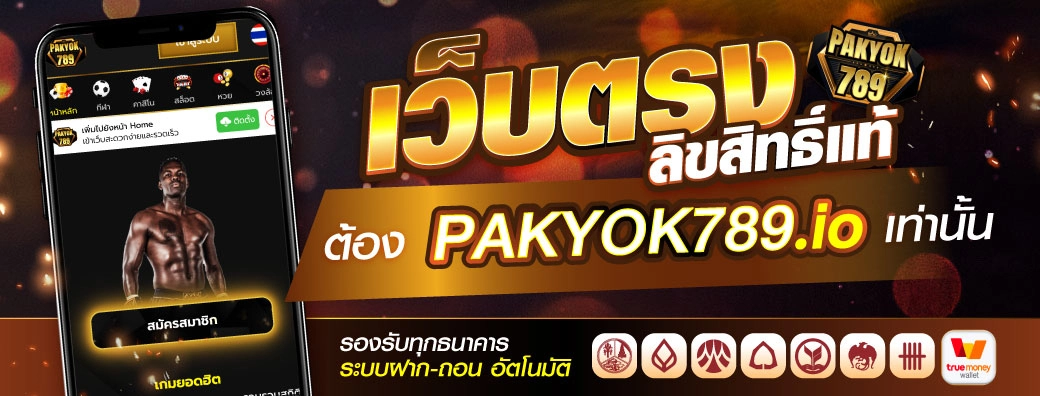 พักยก369